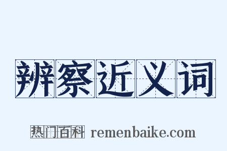 辨察近义词是什么意思的图片